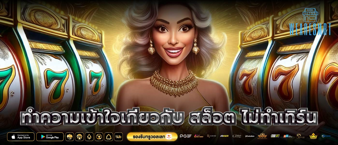 ทำความเข้าใจเกี่ยวกับ สล็อต ไม่ทําเทิร์น