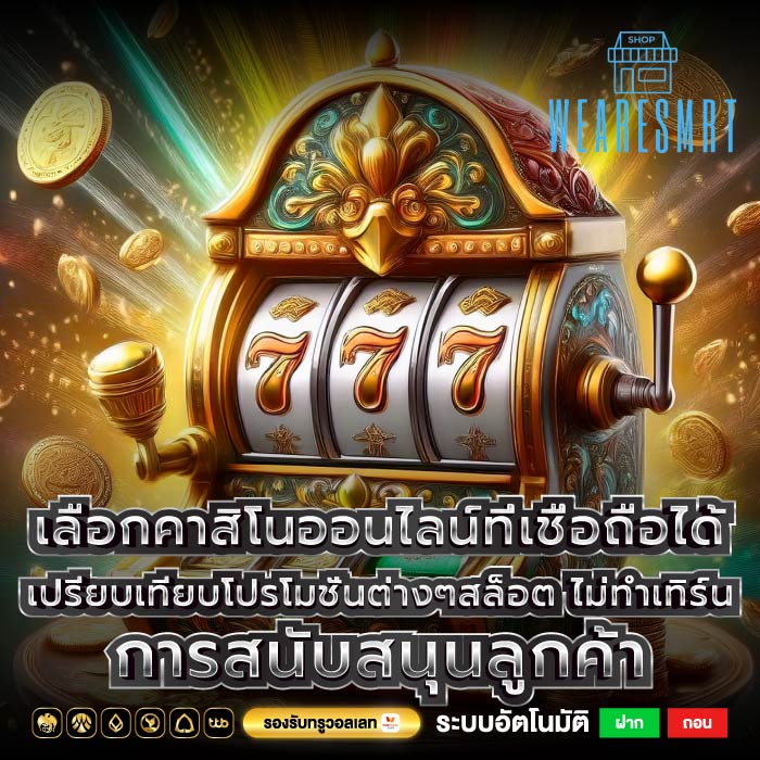 เลือกคาสิโนออนไลน์ที่เชื่อถือได้ เปรียบเทียบโปรโมชั่นต่างๆสล็อต ไม่ทําเทิร์น การสนับสนุนลูกค้า