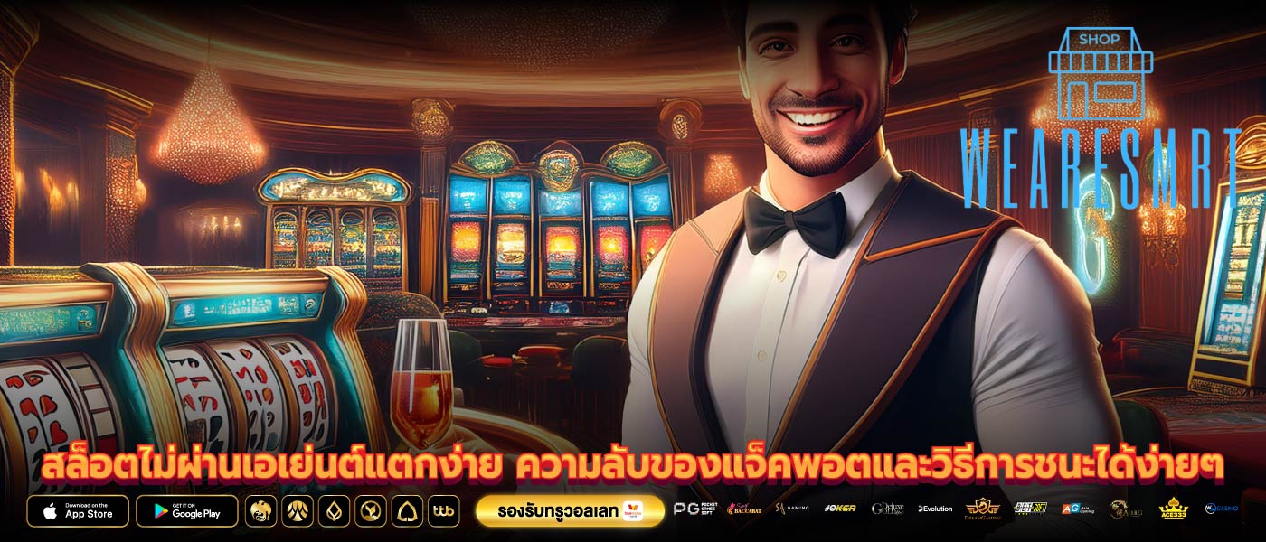 สล็อตไม่ผ่านเอเย่นต์แตกง่าย ความลับของแจ็คพอตและวิธีการชนะได้ง่ายๆ