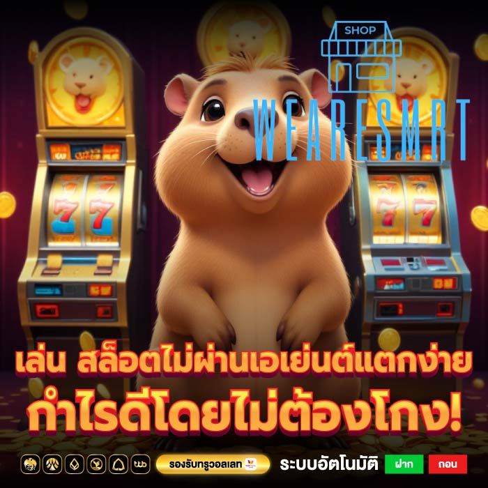 เล่น สล็อตไม่ผ่านเอเย่นต์แตกง่าย กำไรดีโดยไม่ต้องโกง!