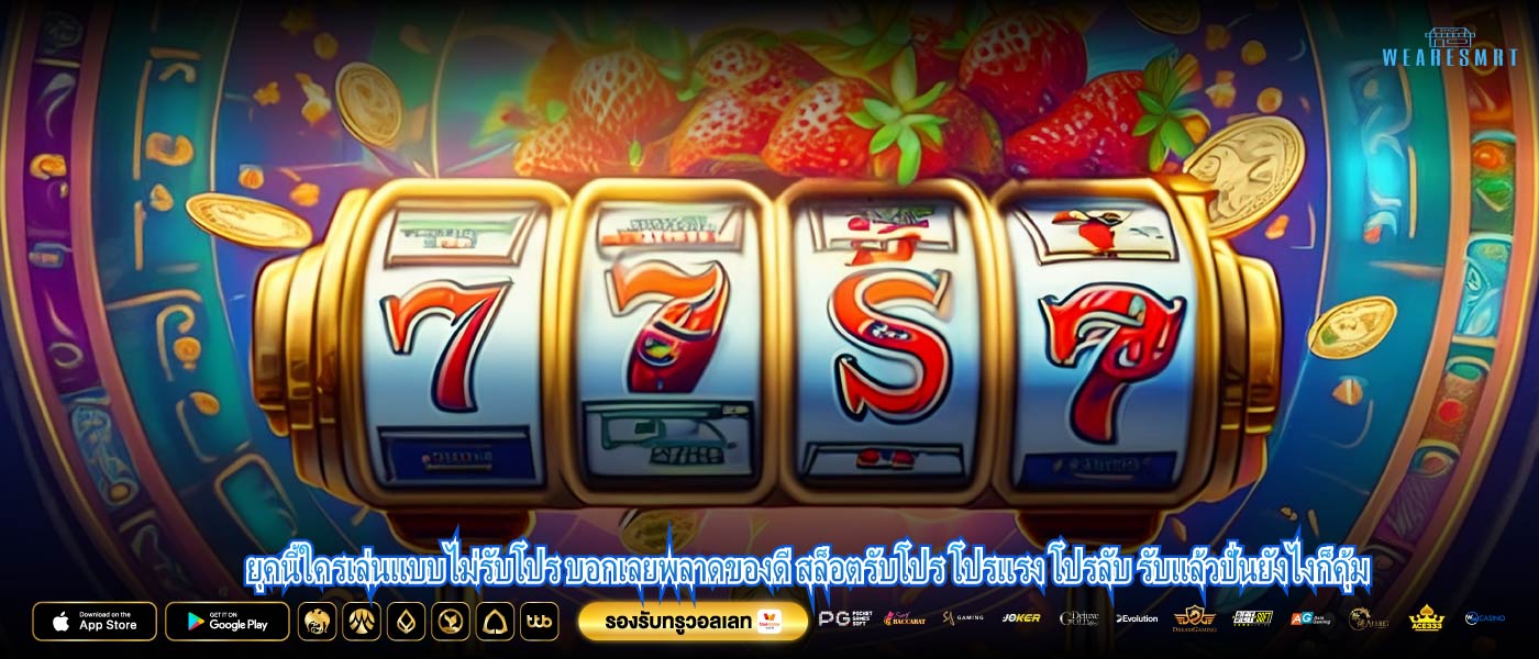 ยุคนี้ใครเล่นแบบไม่รับโปร บอกเลยพลาดของดี สล็อตรับโปร โปรแรง โปรลับ รับแล้วปั่นยังไงก็คุ้ม