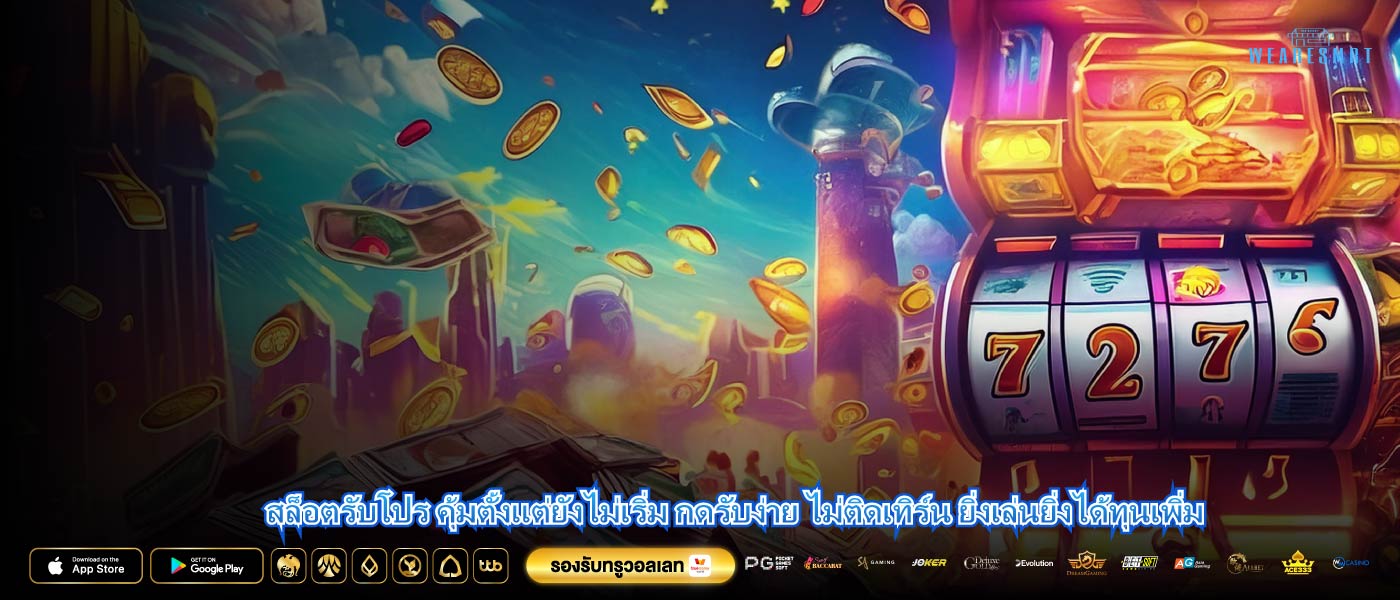 สล็อตรับโปร คุ้มตั้งแต่ยังไม่เริ่ม กดรับง่าย ไม่ติดเทิร์น ยิ่งเล่นยิ่งได้ทุนเพิ่ม