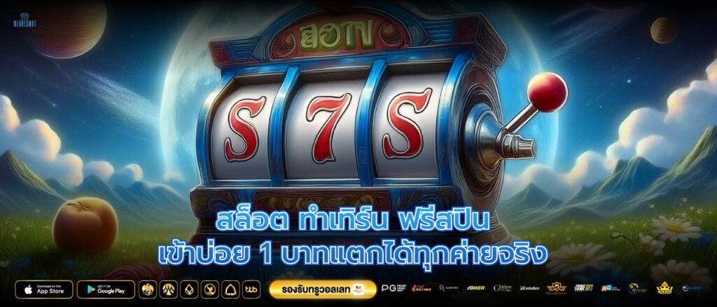สล็อต ทําเทิร์นฟรีสปินเข้าบ่อย 1 บาทแตกได้ทุกค่ายจริง
