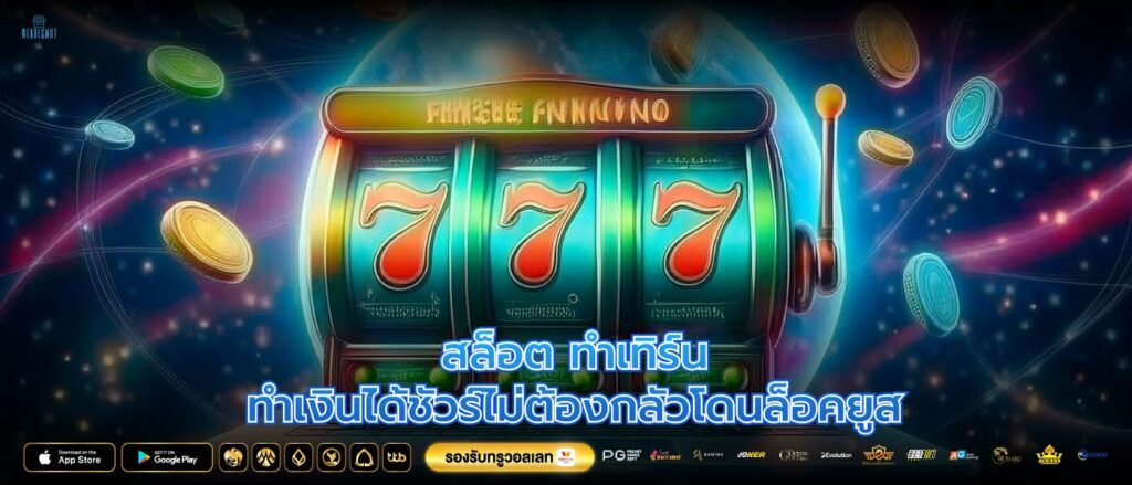 สล็อต ทําเทิร์นทำเงินได้ชัวร์ไม่ต้องกลัวโดนล็อคยูส