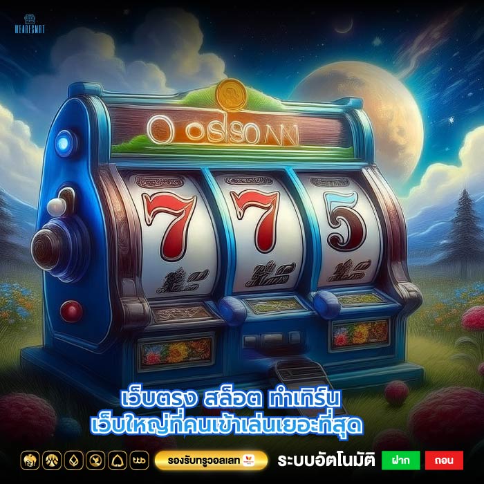 เว็บตรงสล็อต ทําเทิร์นเว็บใหญ่ที่คนเข้าเล่นเยอะที่สุด