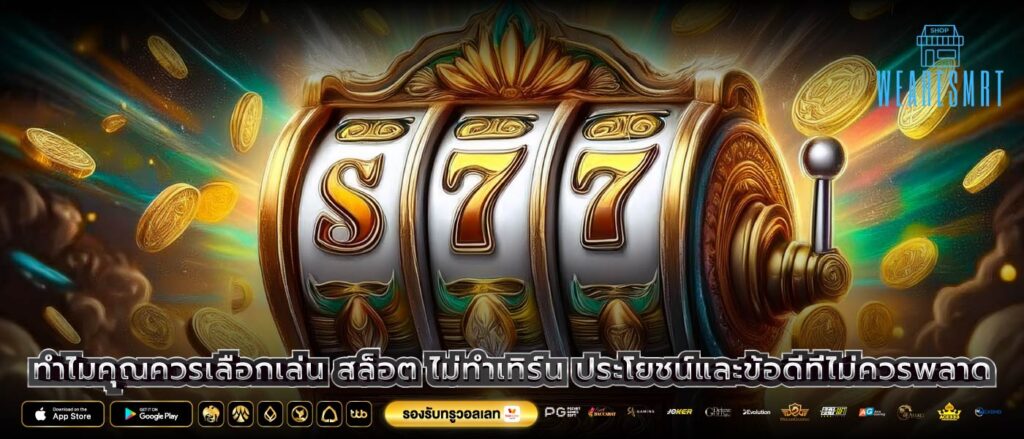 ทำไมคุณควรเลือกเล่น สล็อต ไม่ทําเทิร์น ประโยชน์และข้อดีที่ไม่ควรพลาด