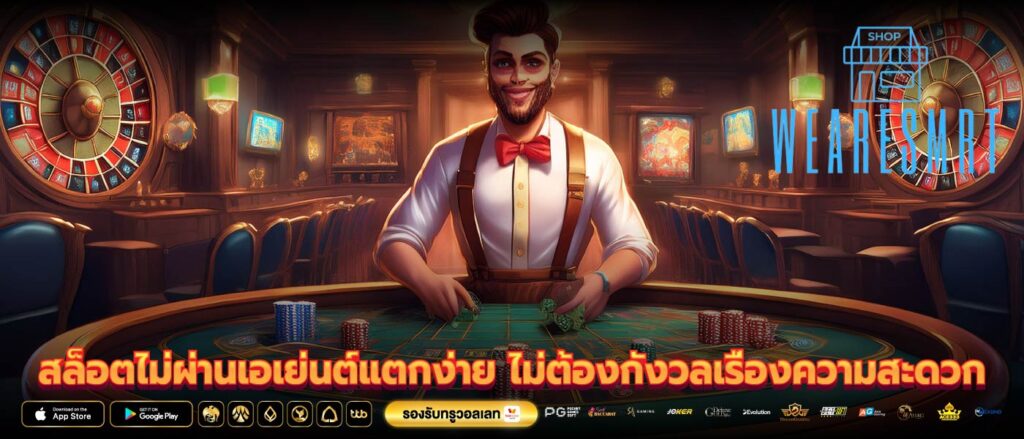 สล็อตไม่ผ่านเอเย่นต์แตกง่าย ไม่ต้องกังวลเรื่องความสะดวก