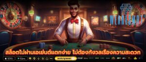 สล็อตไม่ผ่านเอเย่นต์แตกง่าย ไม่ต้องกังวลเรื่องความสะดวก