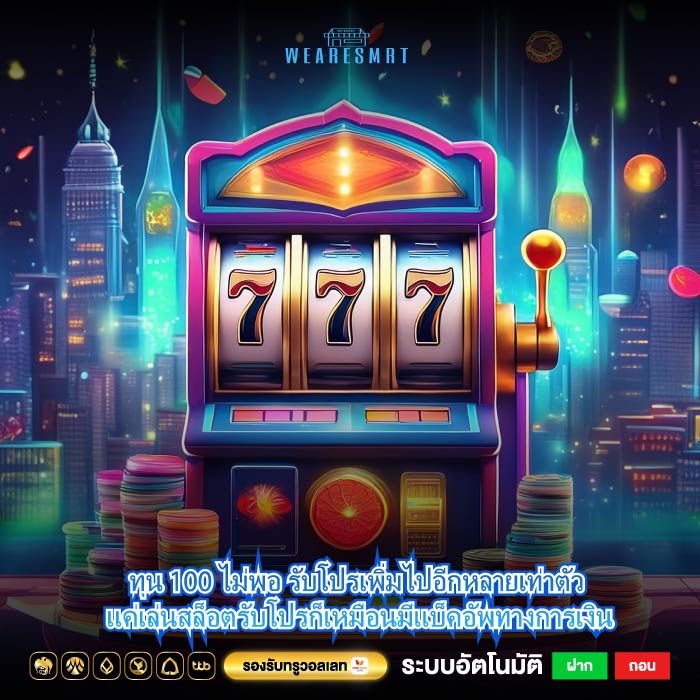 ทุน 100 ไม่พอ รับโปรเพิ่มไปอีกหลายเท่าตัว แค่เล่นสล็อตรับโปรก็เหมือนมีแบ็คอัพทางการเงิน